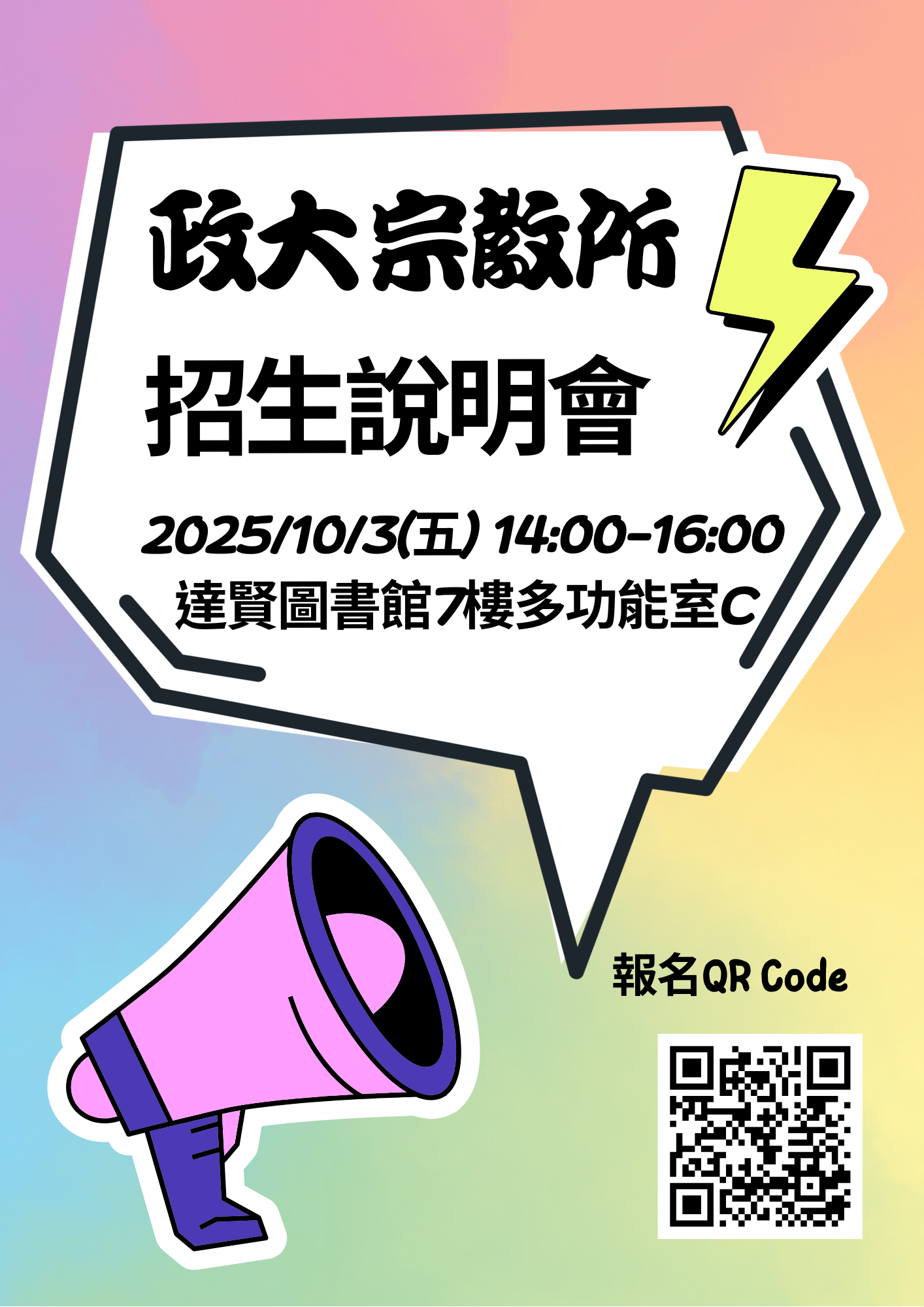 2025宗教研究所招生說明會