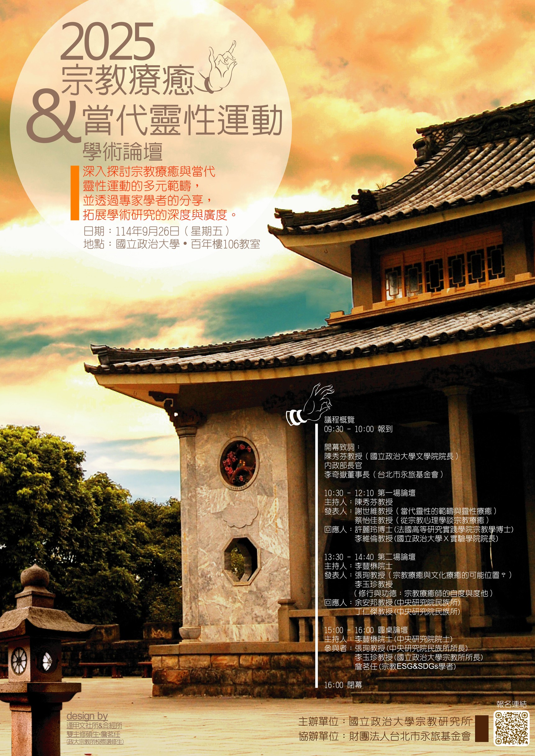 2025「宗教療癒與當代靈性運動」學術論壇