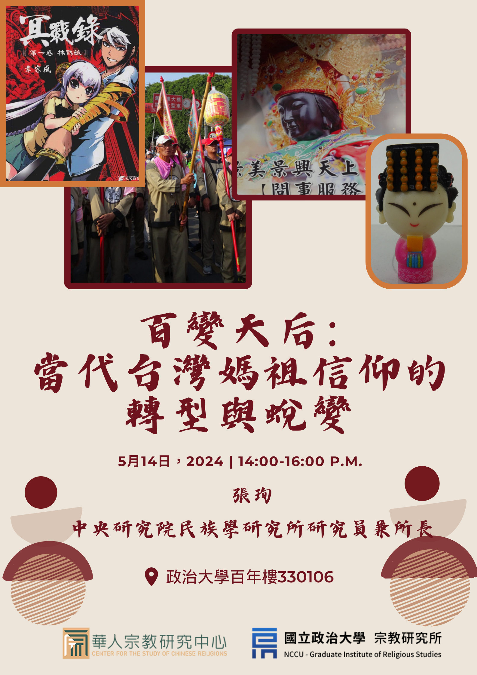 【政治大學華人宗教研究中心專題演講：「百變天后：當代媽祖信仰的轉型與蛻變5/14」】