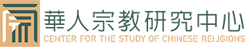 國立政治大學 華人宗教研究中心