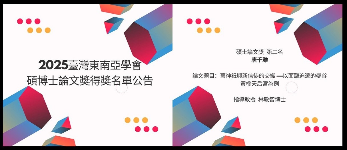 賀！校友唐千雅同學 榮獲「2025台灣東南亞學會博碩士論文獎」碩士組第二名