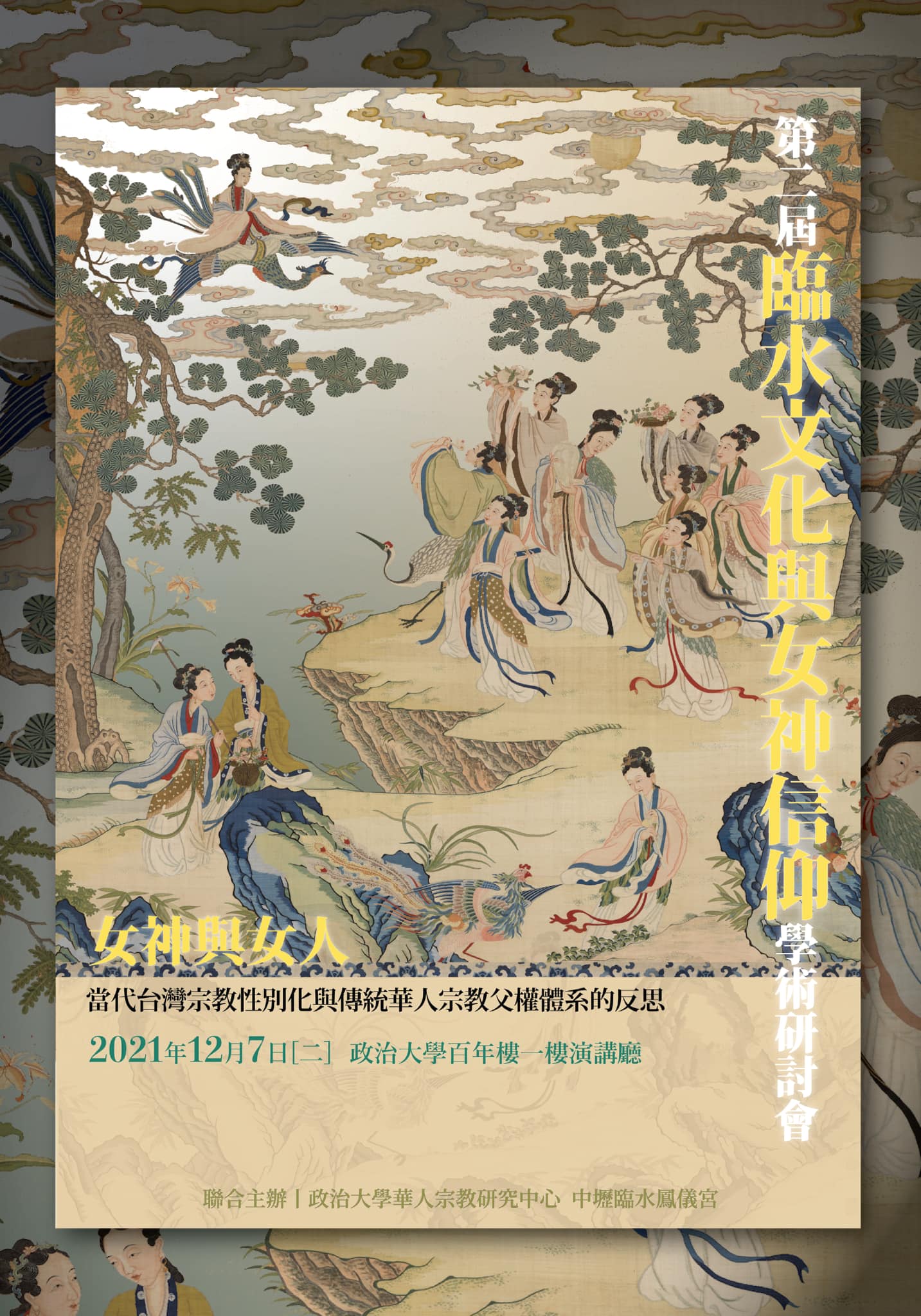 2021.12.7(二) 第二屆「臨水文化與女神信仰」學術研討會