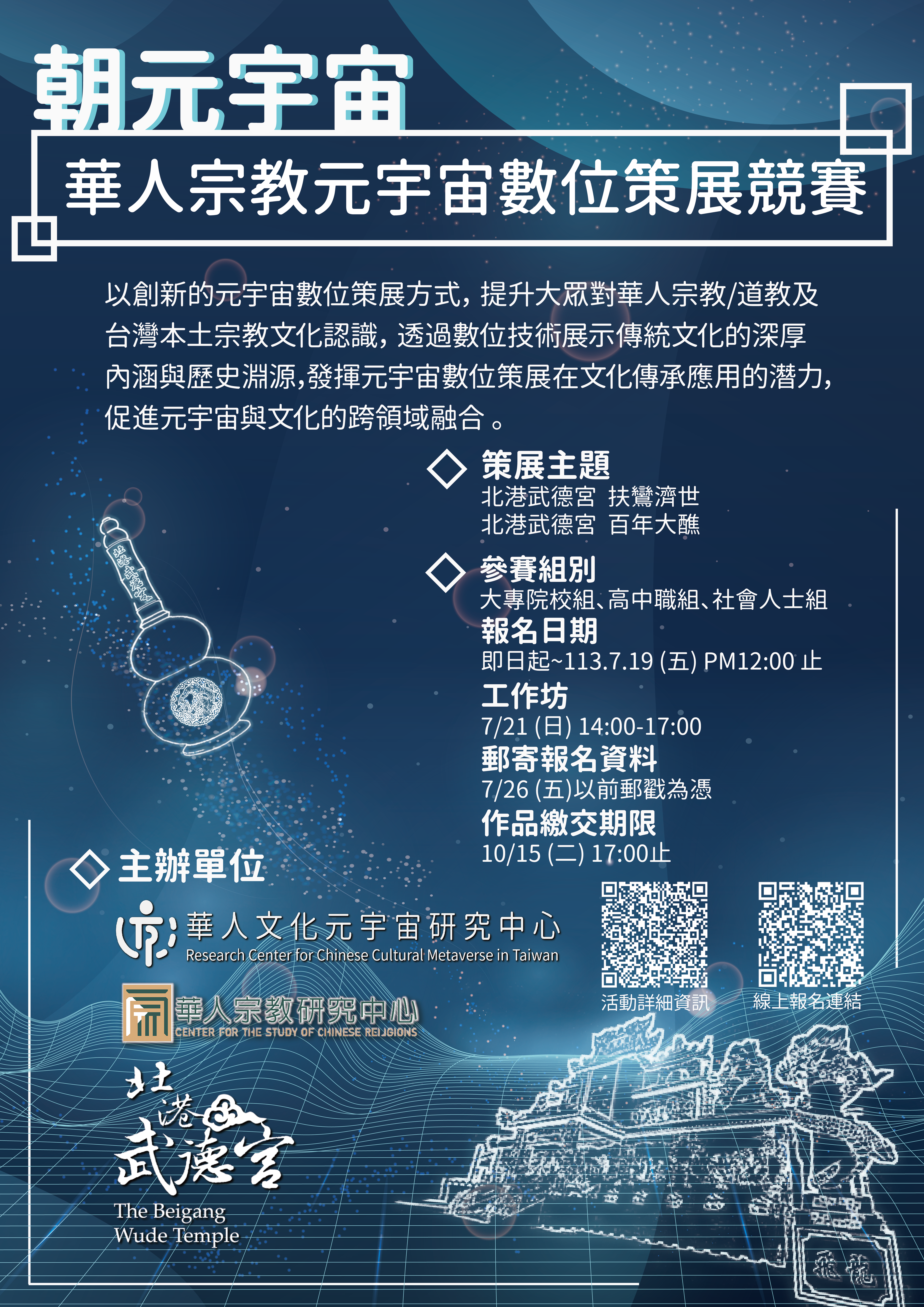 【更新】朝元宇宙：華人宗教元宇宙數位策展競賽
