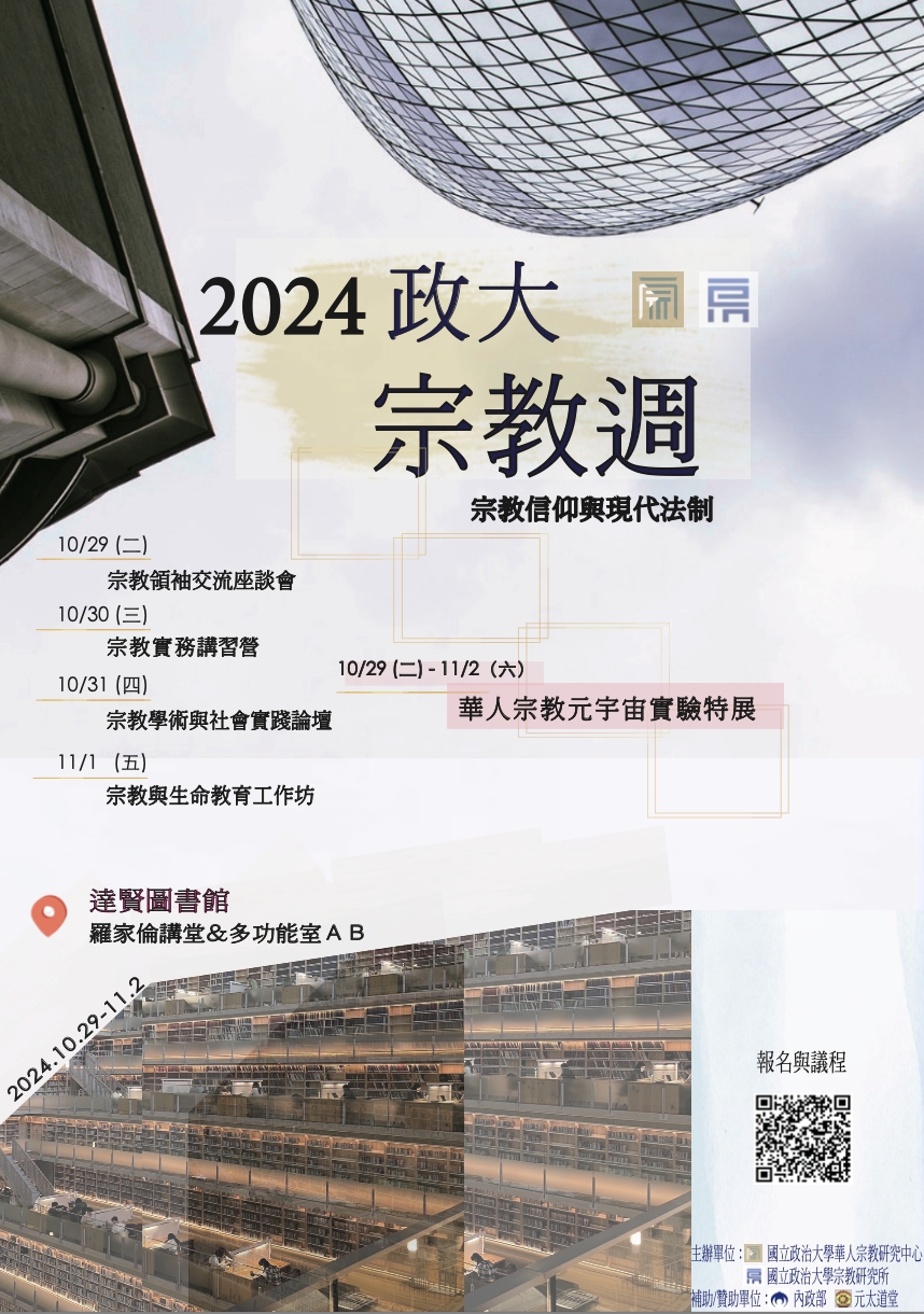 2024 政大宗教週｜系列活動