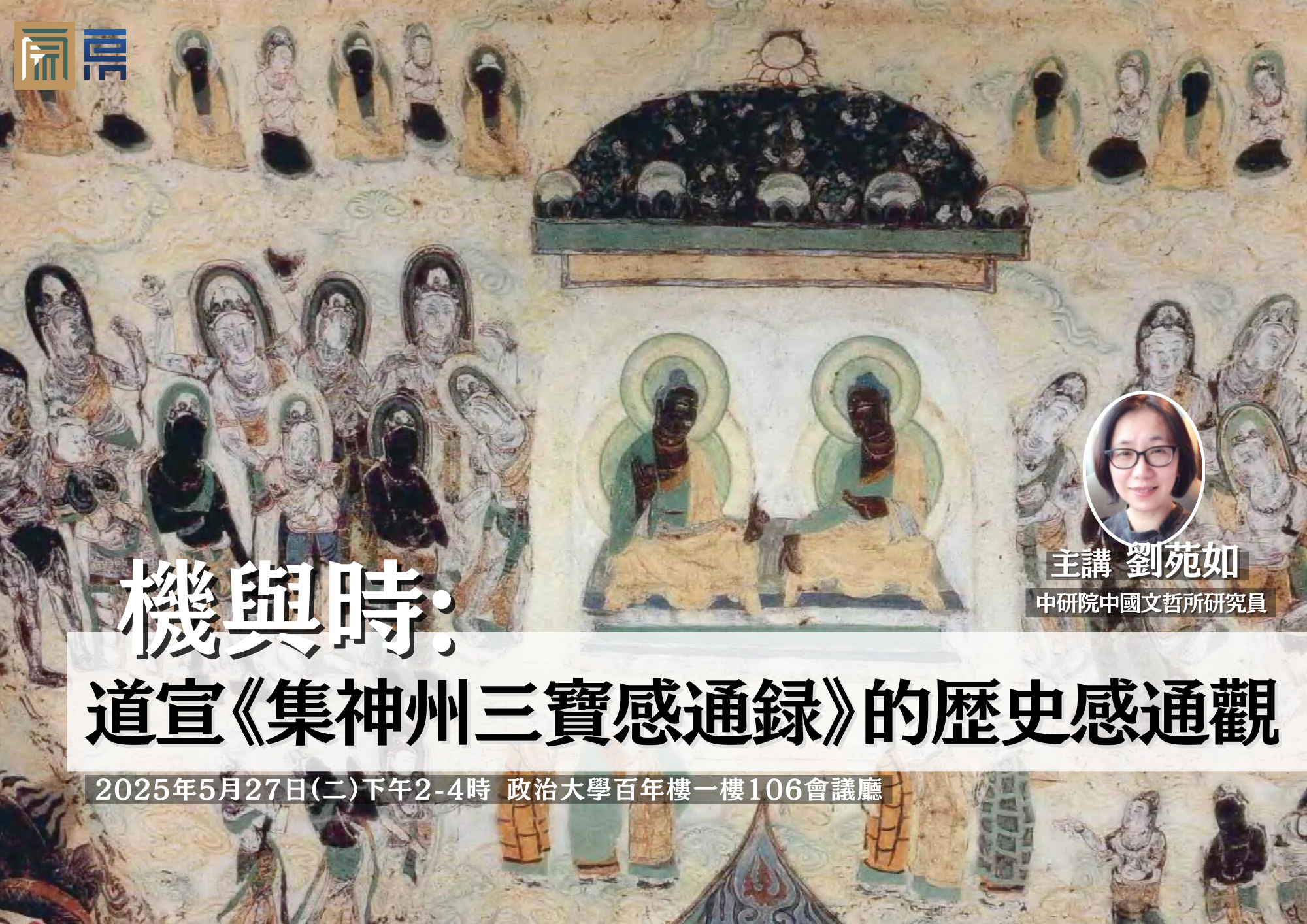 [專題演講] 劉苑如——機與時：道宣《集神州三寶感通錄》的歷史感通觀