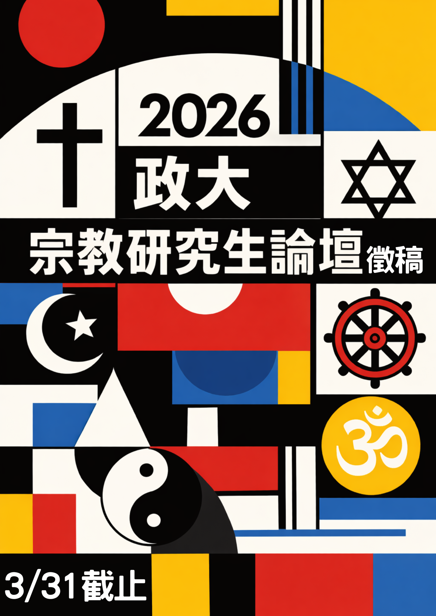 2026政大宗教研究生論壇－徵稿啟事