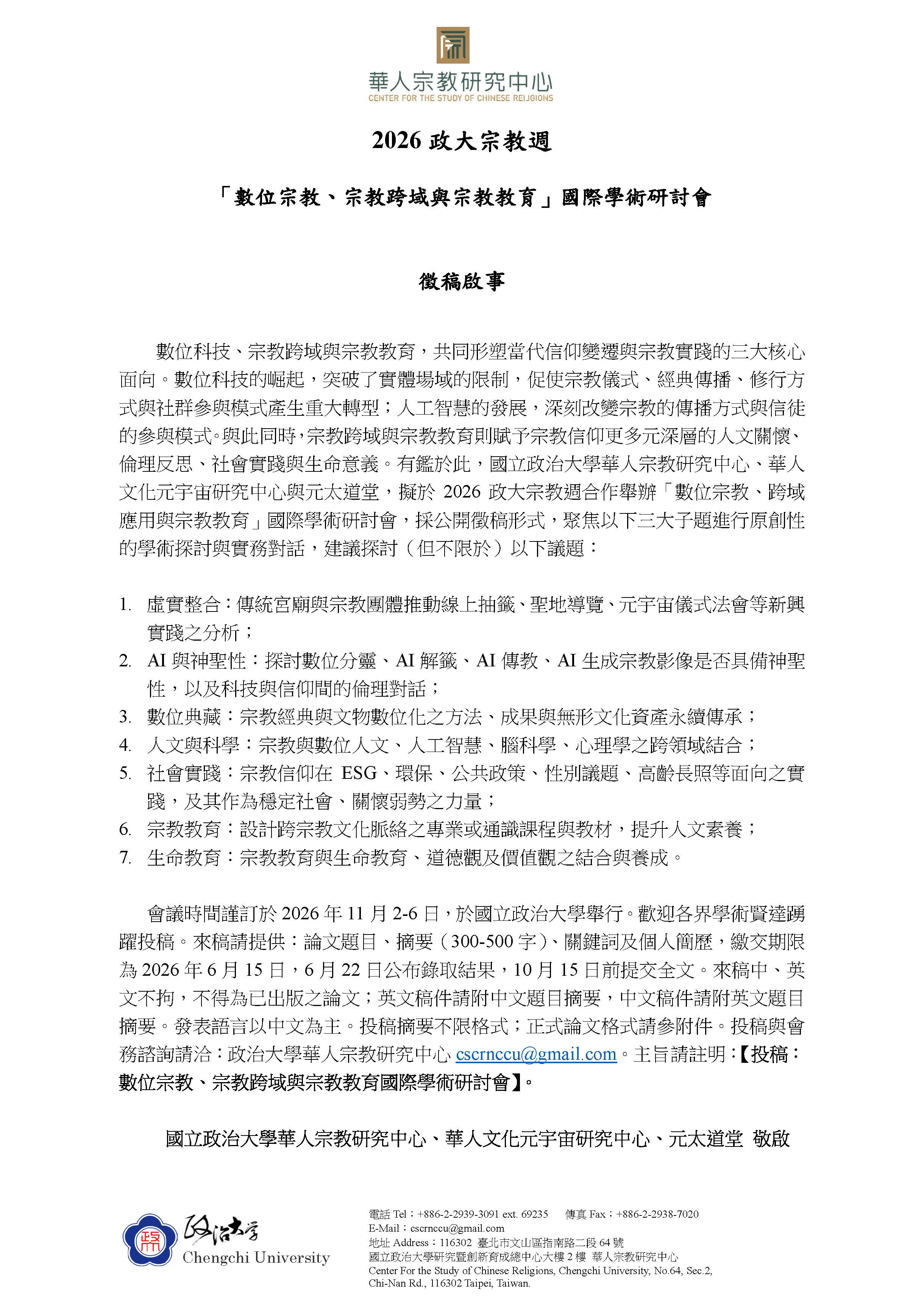 2026 政大宗教週「數位宗教、宗教跨域與宗教教育」國際學術研討會—徵稿啟事