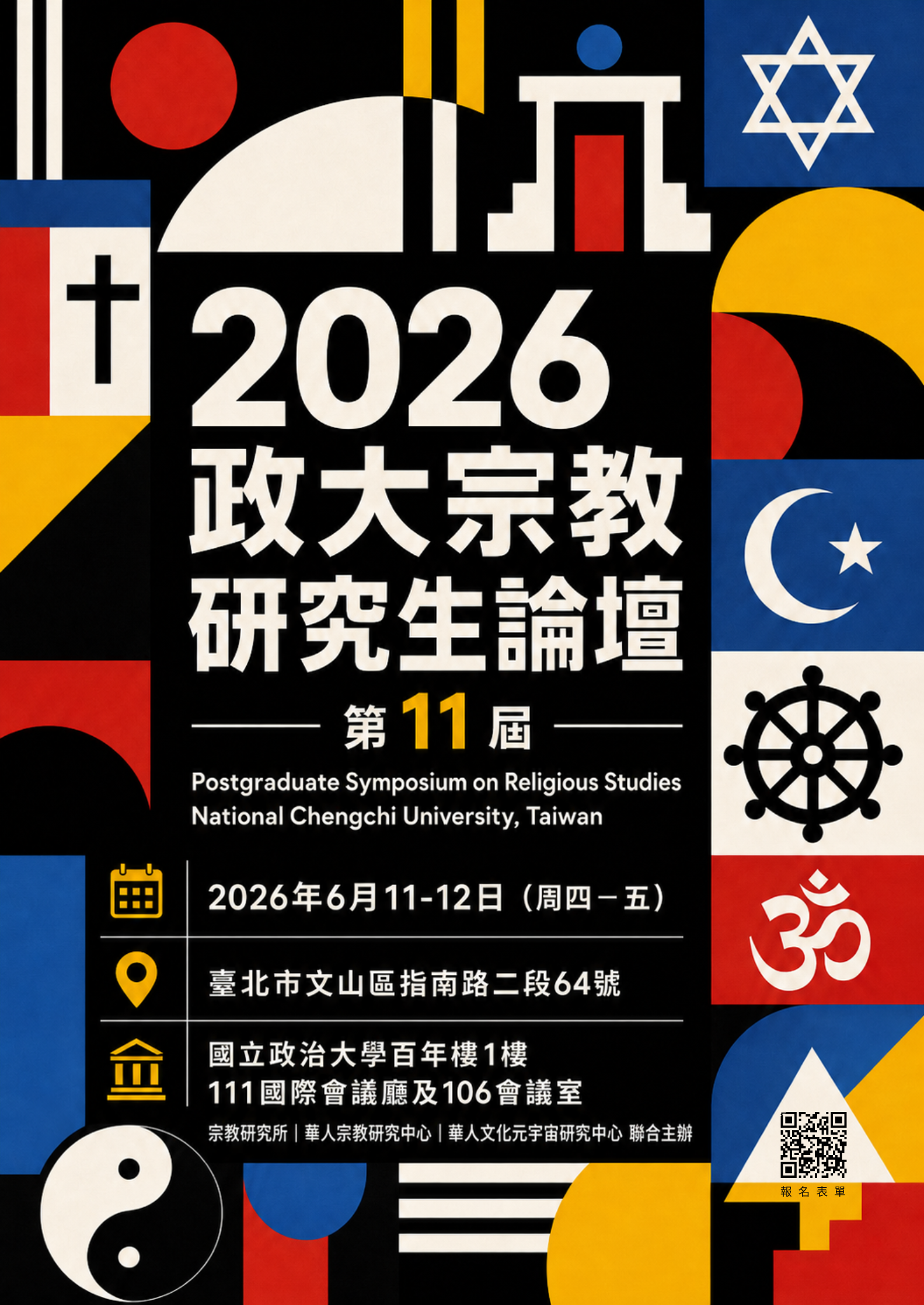 2026政大宗教研究生論壇－開放報名