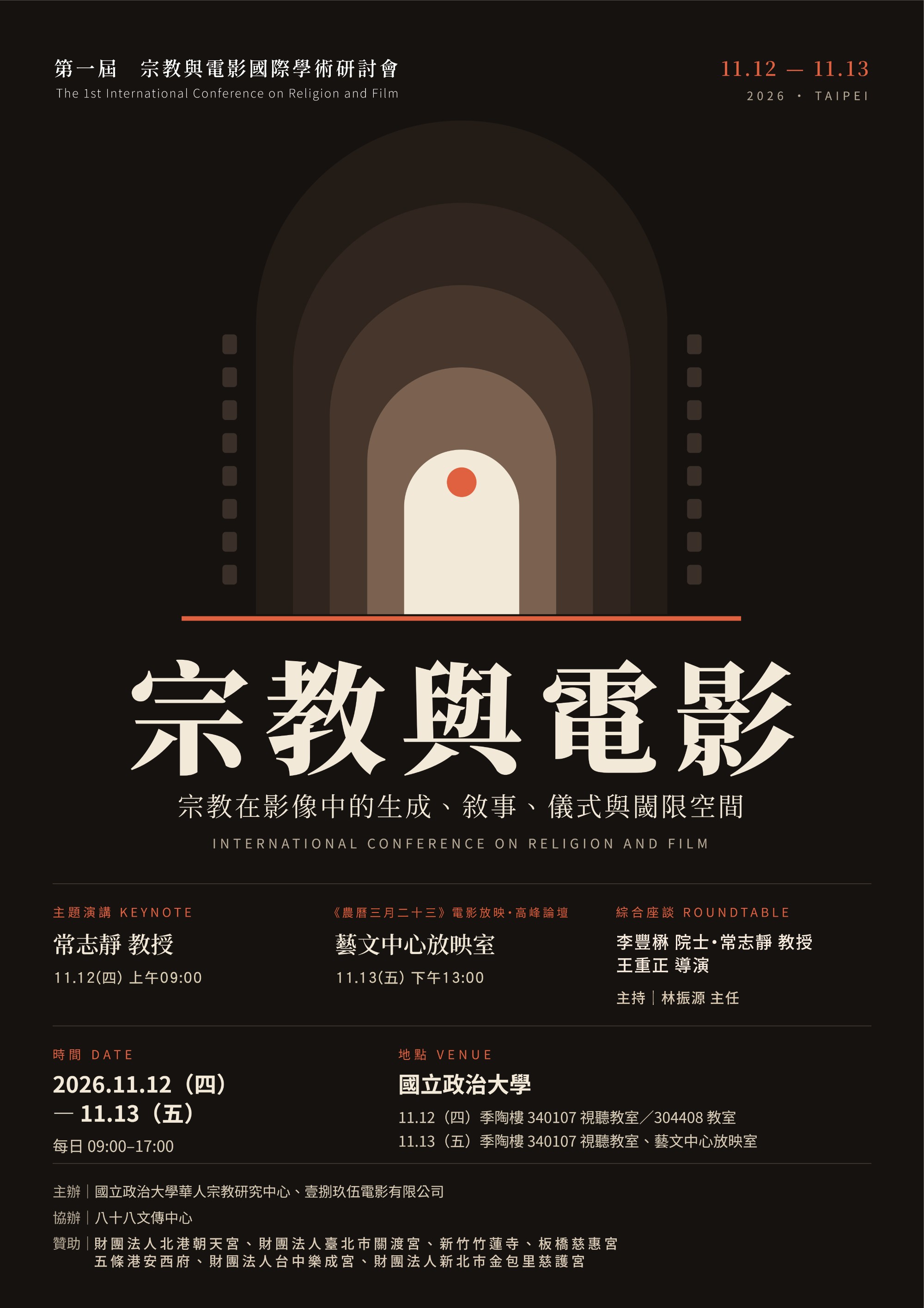 2026 第一屆宗教與電影國際學術研討會－開放報名